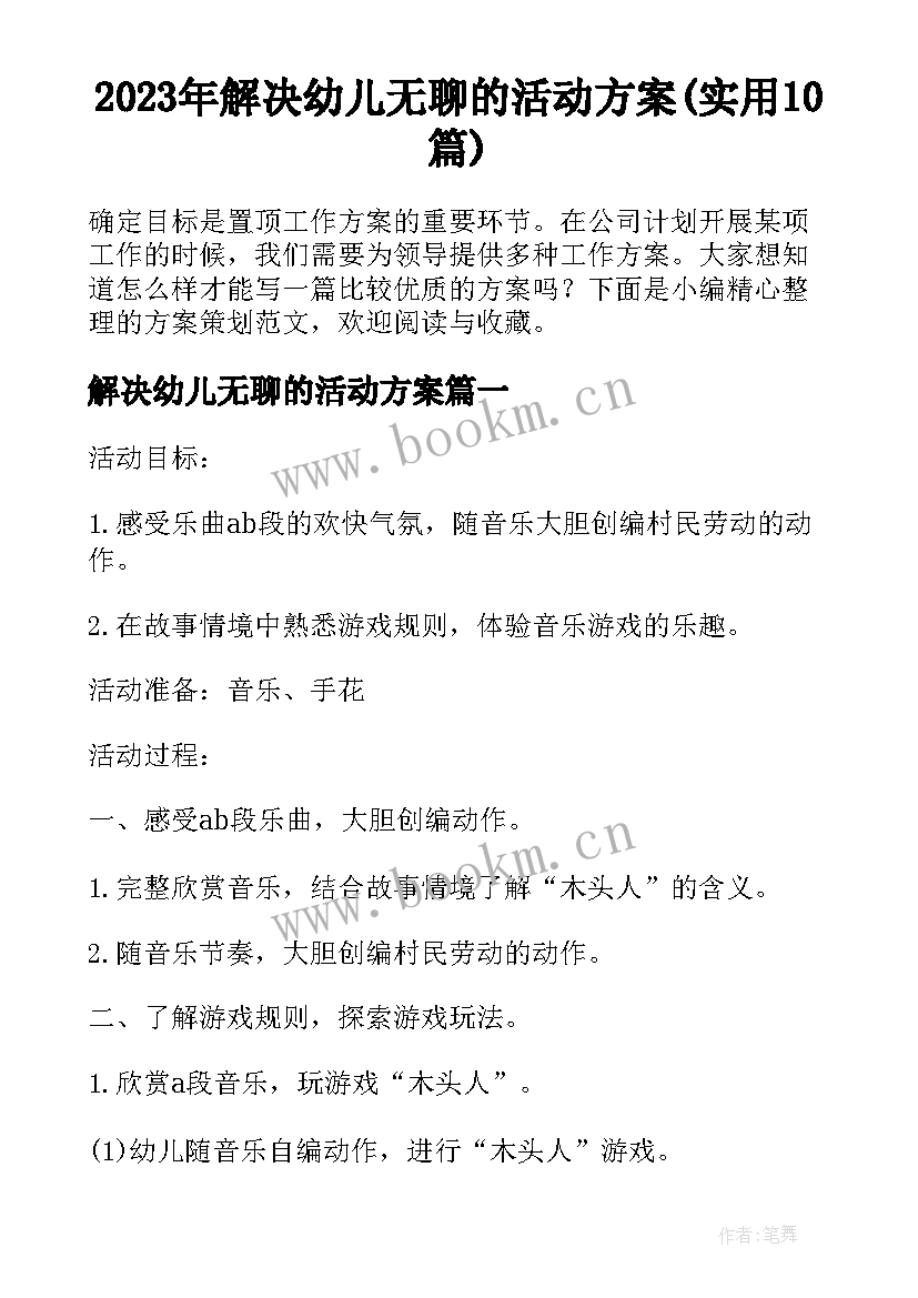 2023年解决幼儿无聊的活动方案(实用10篇)