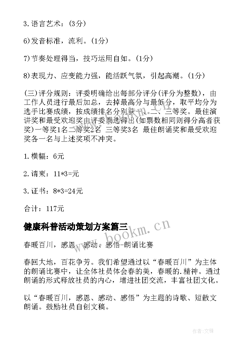 健康科普活动策划方案 演讲比赛活动策划方案(大全6篇)