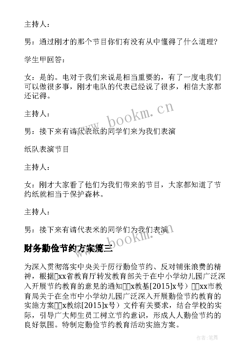 2023年财务勤俭节约方案(通用6篇)