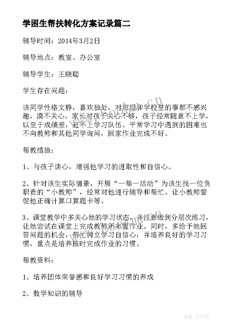 2023年学困生帮扶转化方案记录 学困生帮扶记录(优秀5篇)