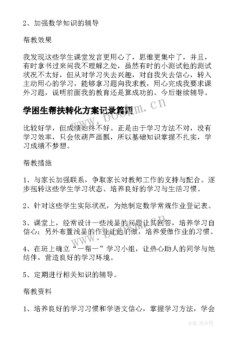 2023年学困生帮扶转化方案记录 学困生帮扶记录(优秀5篇)