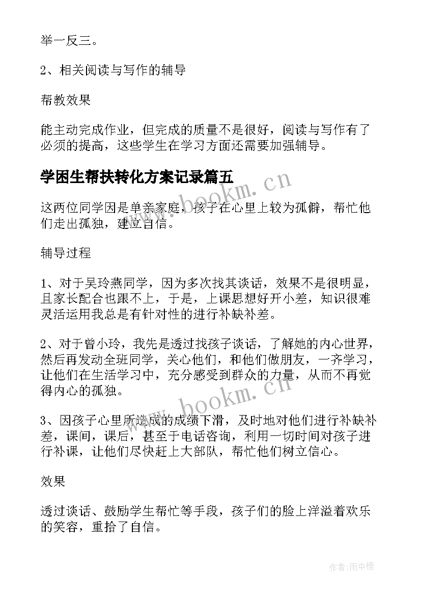 2023年学困生帮扶转化方案记录 学困生帮扶记录(优秀5篇)