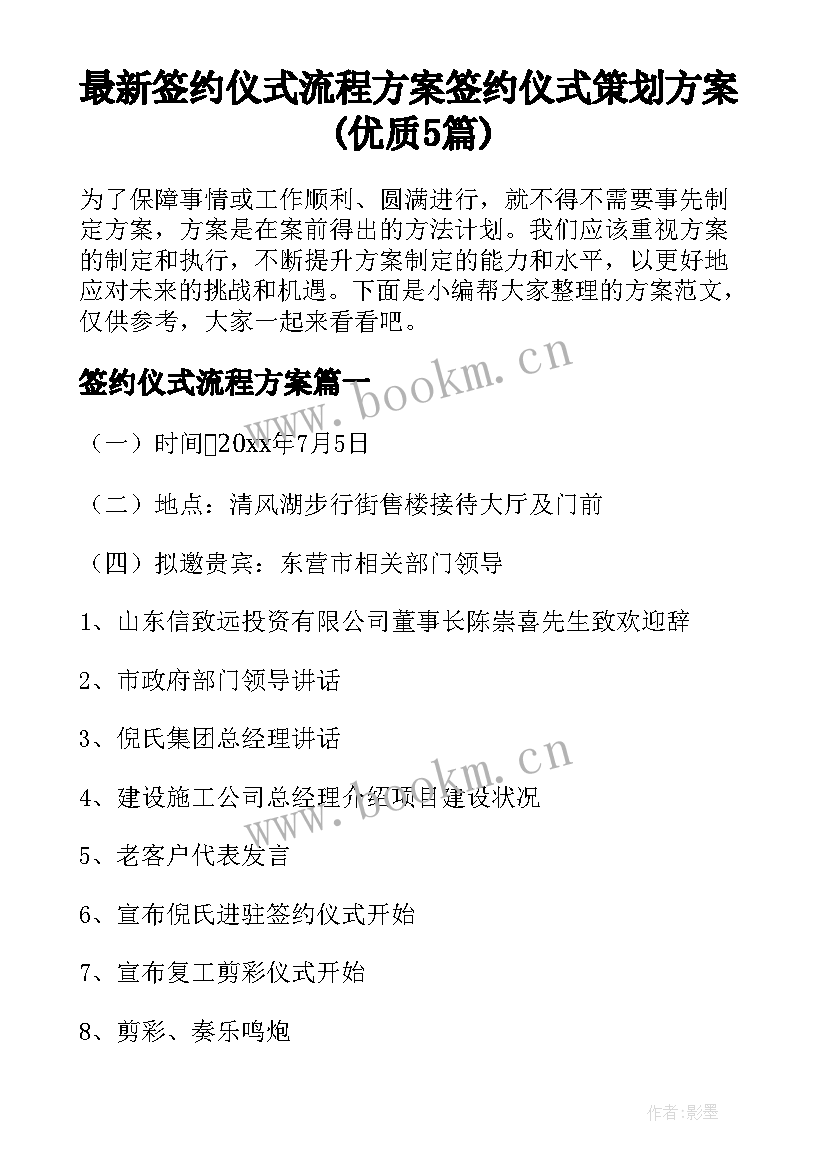 最新签约仪式流程方案 签约仪式策划方案(优质5篇)