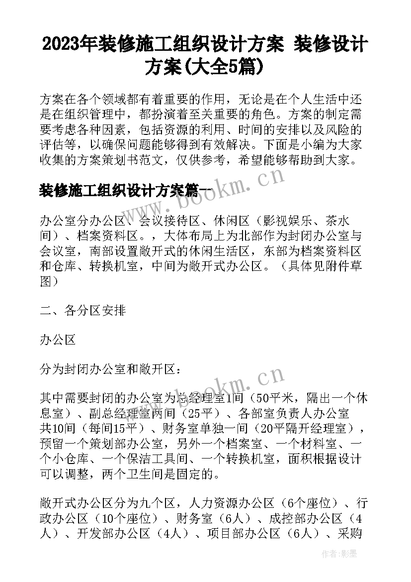 2023年装修施工组织设计方案 装修设计方案(大全5篇)