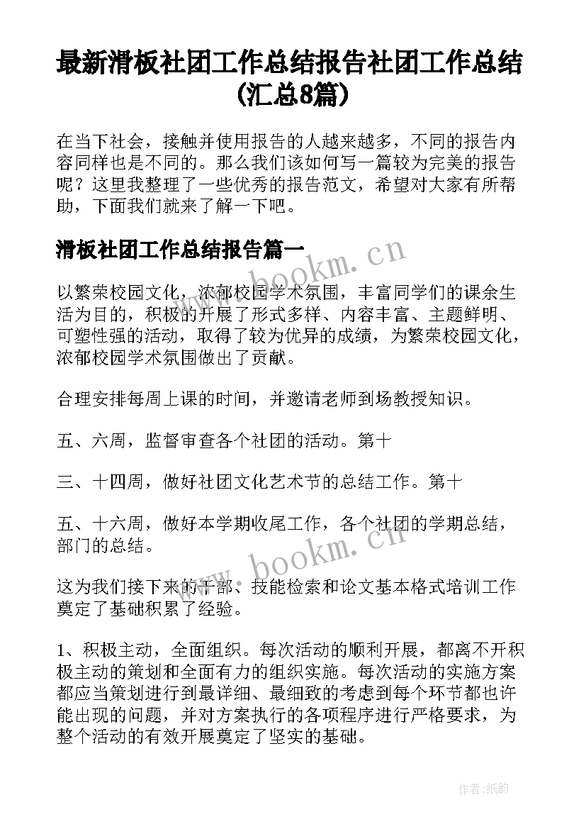 最新滑板社团工作总结报告 社团工作总结(汇总8篇)