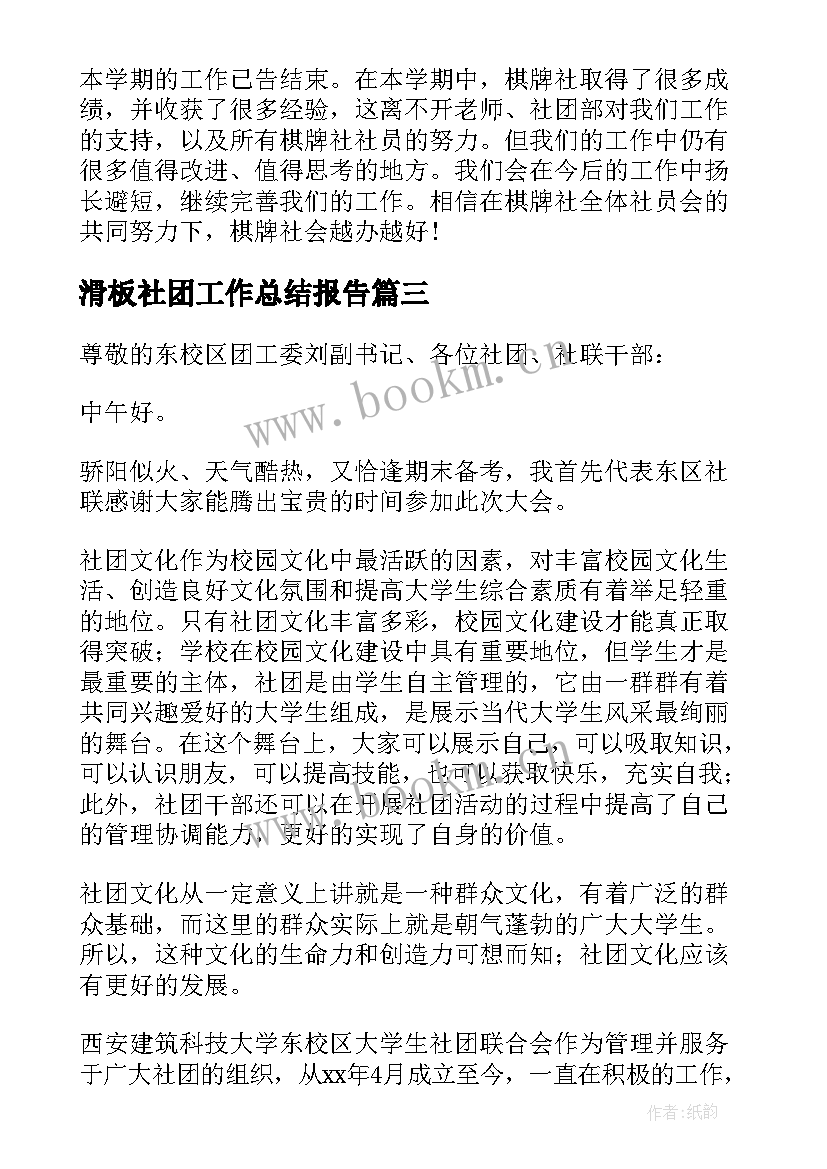 最新滑板社团工作总结报告 社团工作总结(汇总8篇)