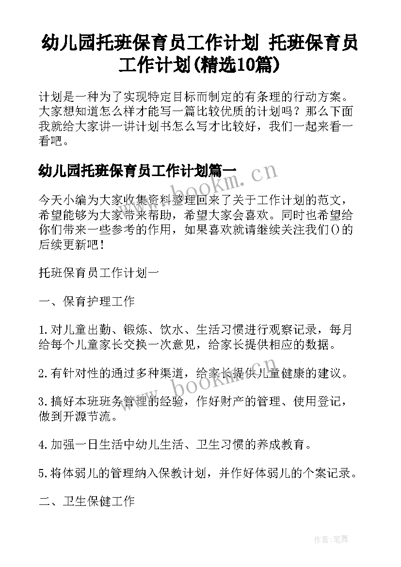 幼儿园托班保育员工作计划 托班保育员工作计划(精选10篇)