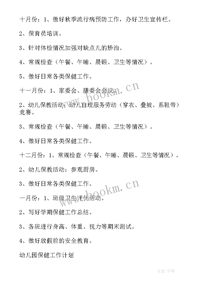 保育员保健工作计划(精选7篇)