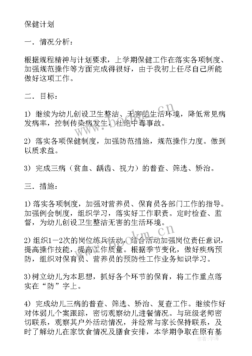 保育员保健工作计划(精选7篇)