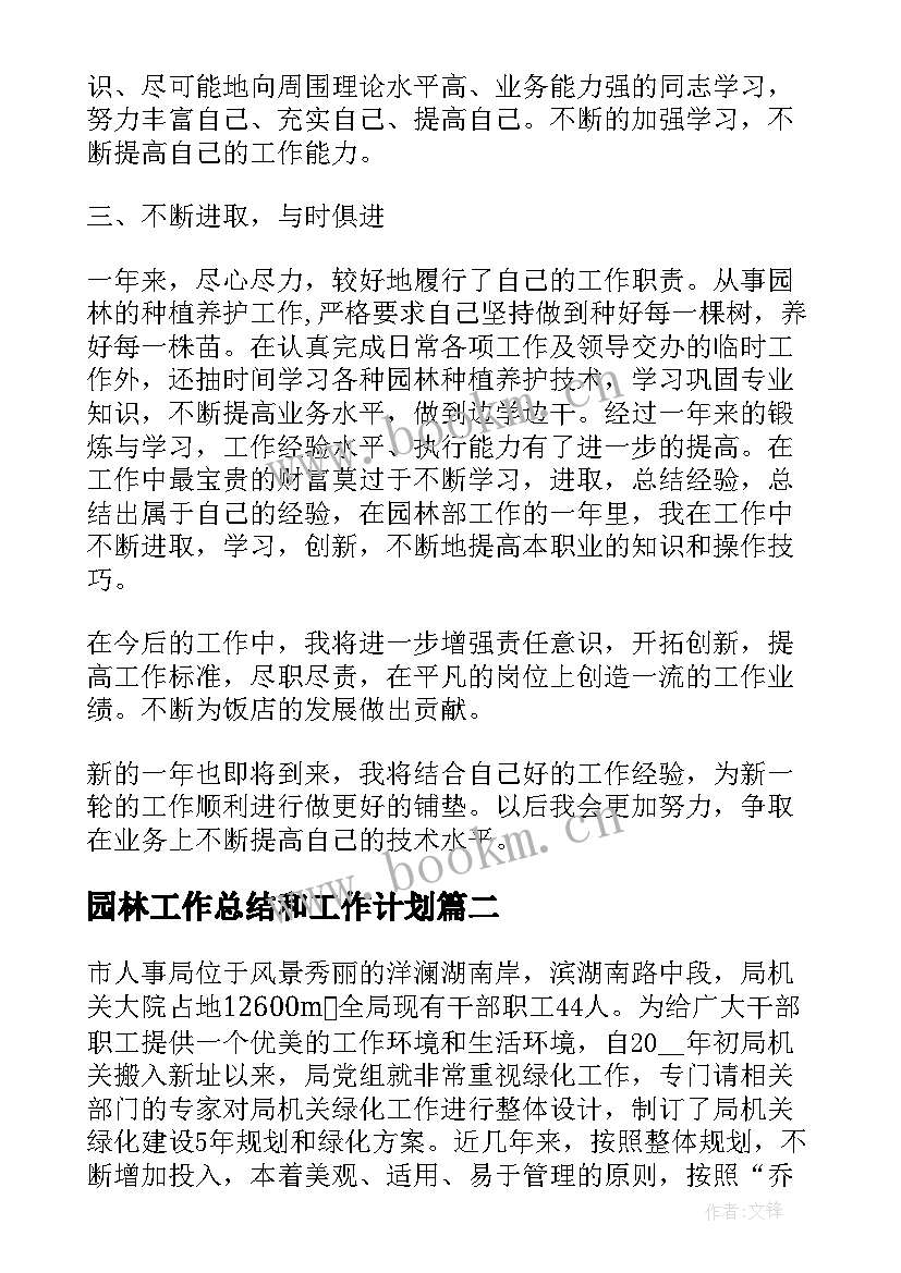 最新园林工作总结和工作计划 园林工作总结(优质9篇)