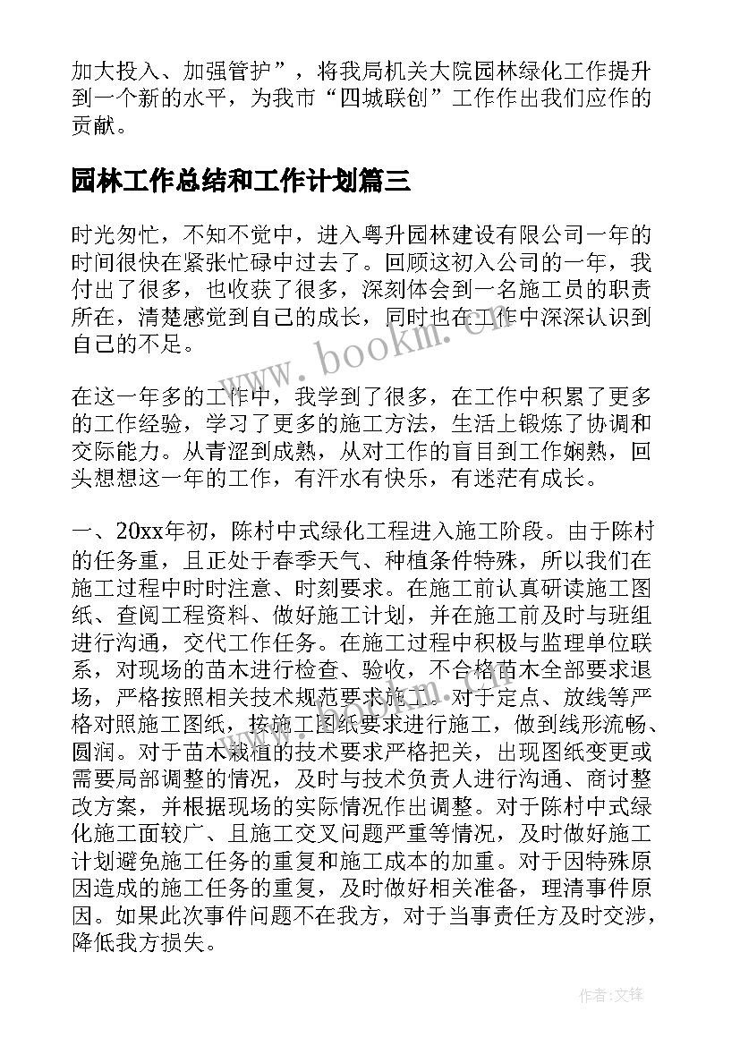 最新园林工作总结和工作计划 园林工作总结(优质9篇)