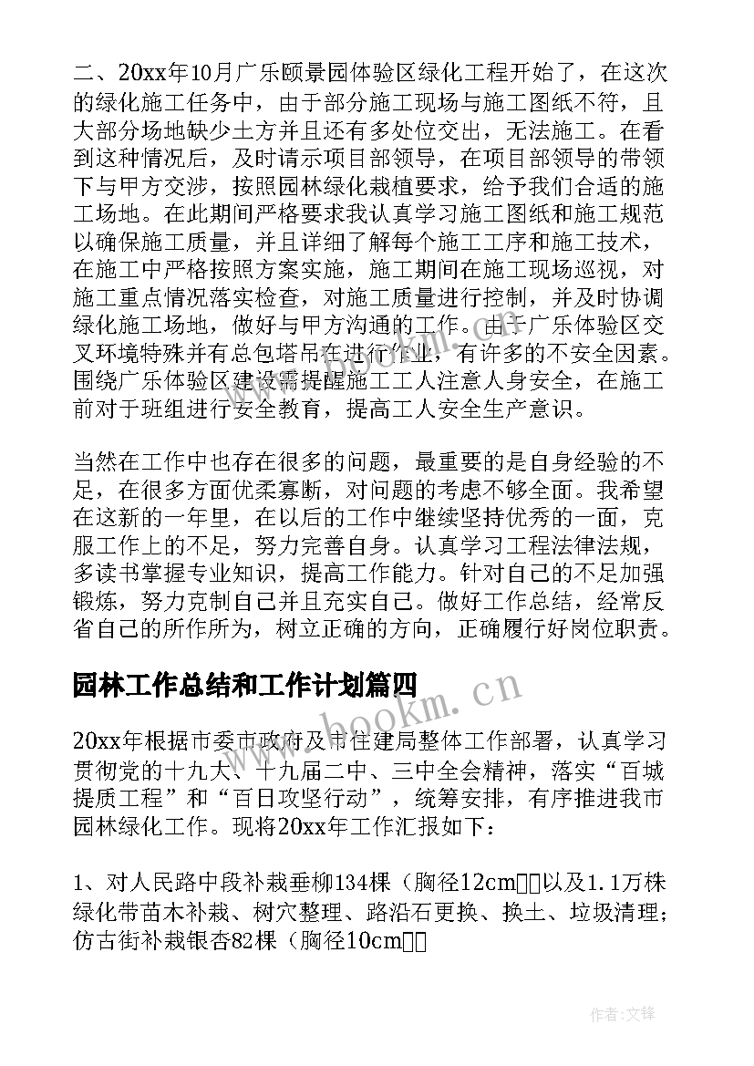 最新园林工作总结和工作计划 园林工作总结(优质9篇)