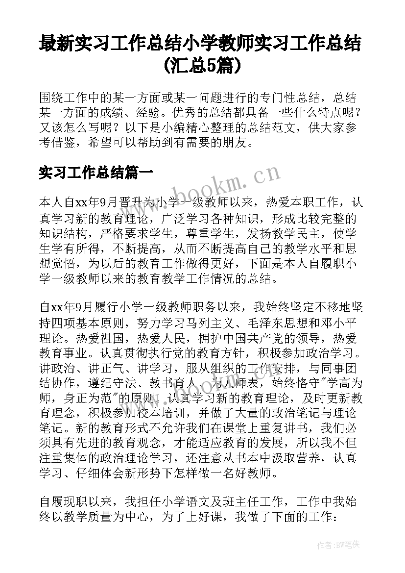 最新实习工作总结 小学教师实习工作总结(汇总5篇)