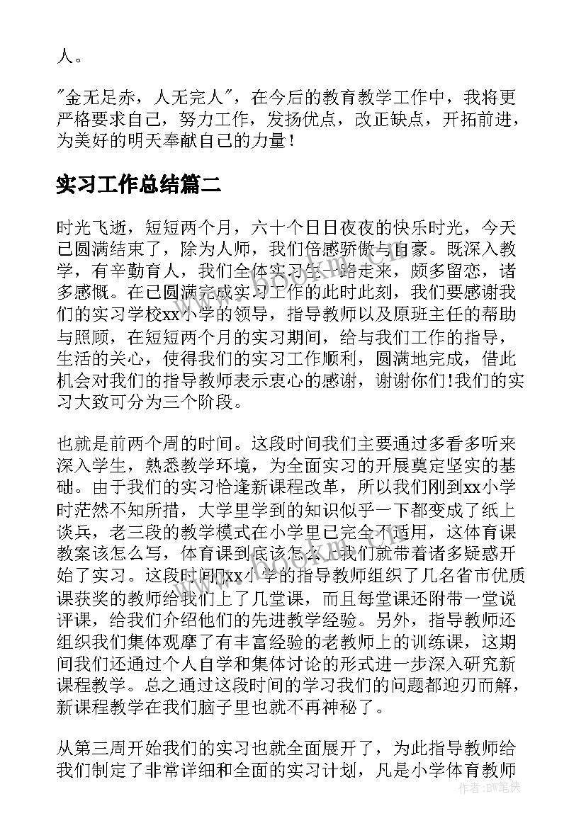 最新实习工作总结 小学教师实习工作总结(汇总5篇)