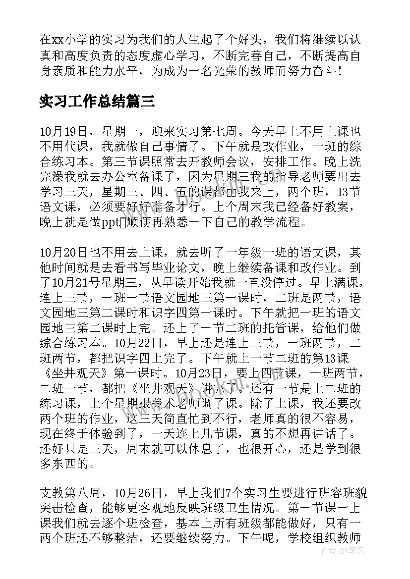 最新实习工作总结 小学教师实习工作总结(汇总5篇)