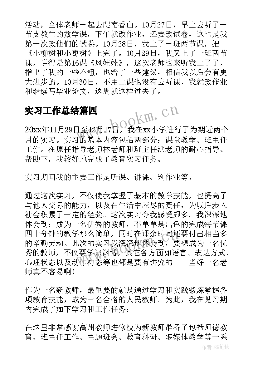 最新实习工作总结 小学教师实习工作总结(汇总5篇)