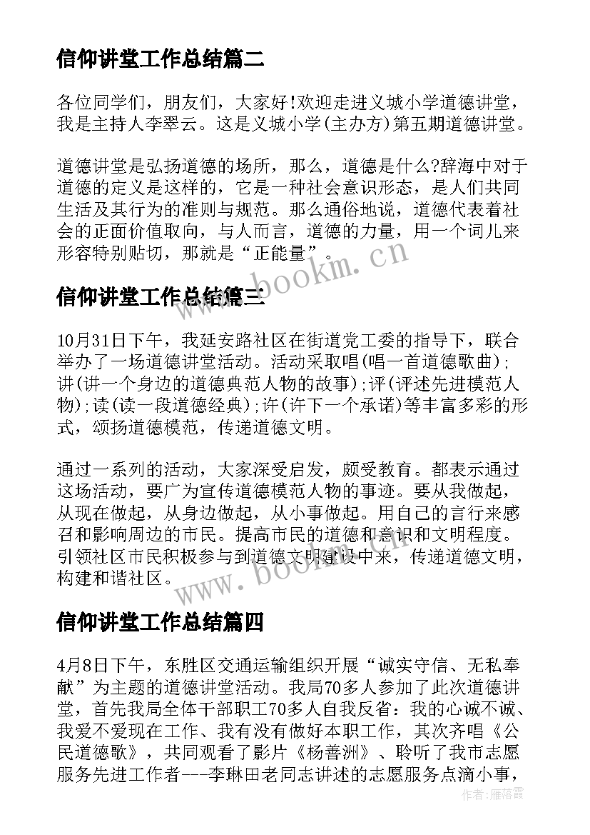 信仰讲堂工作总结 社区道德讲堂工作总结(精选5篇)