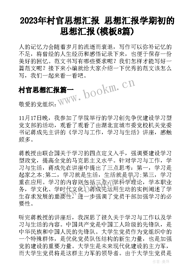 2023年村官思想汇报 思想汇报学期初的思想汇报(模板8篇)