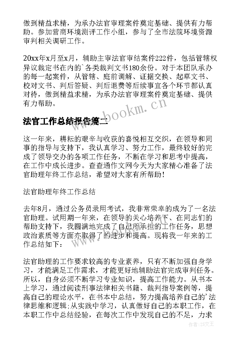 最新法官工作总结报告(汇总8篇)