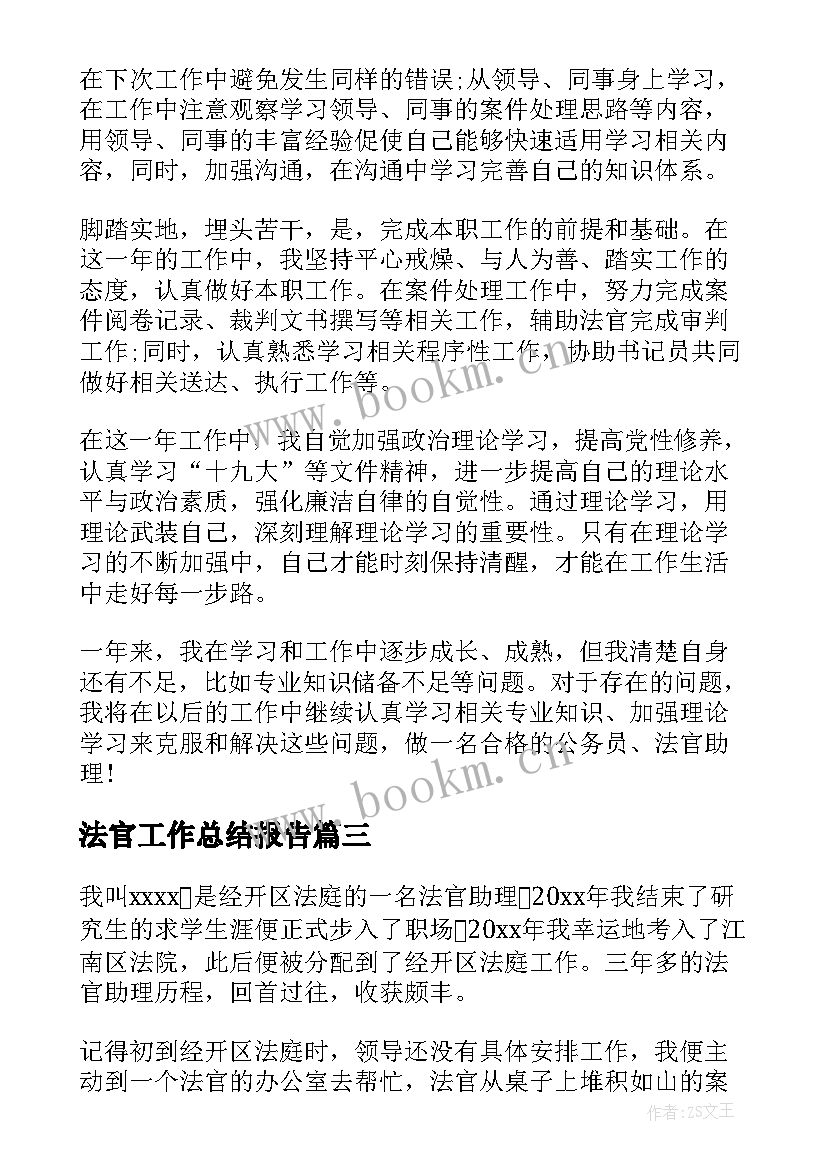 最新法官工作总结报告(汇总8篇)