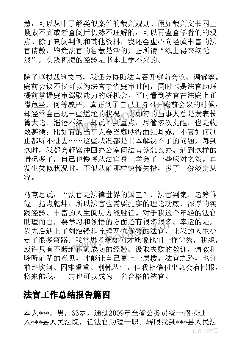 最新法官工作总结报告(汇总8篇)