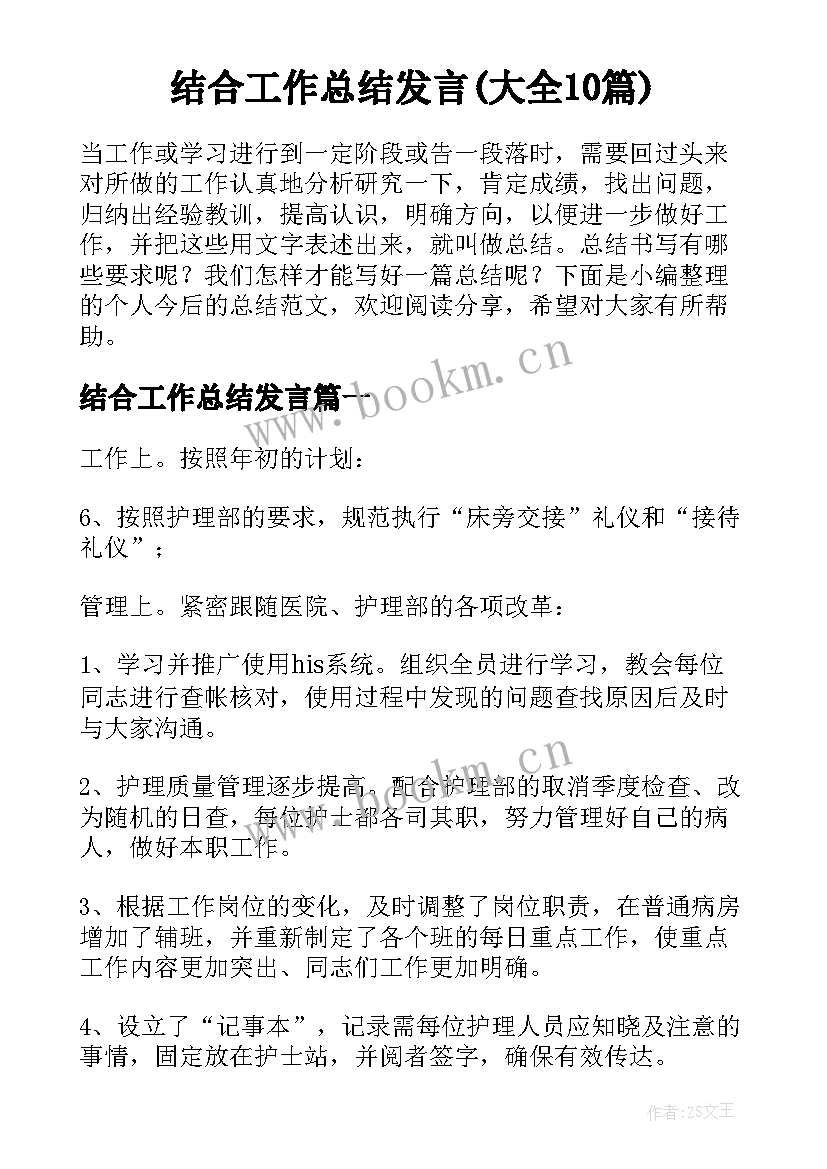 结合工作总结发言(大全10篇)