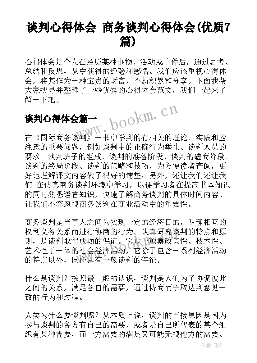 谈判心得体会 商务谈判心得体会(优质7篇)