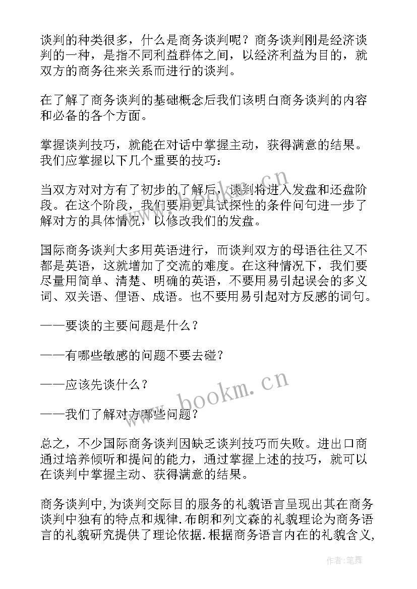 谈判心得体会 商务谈判心得体会(优质7篇)