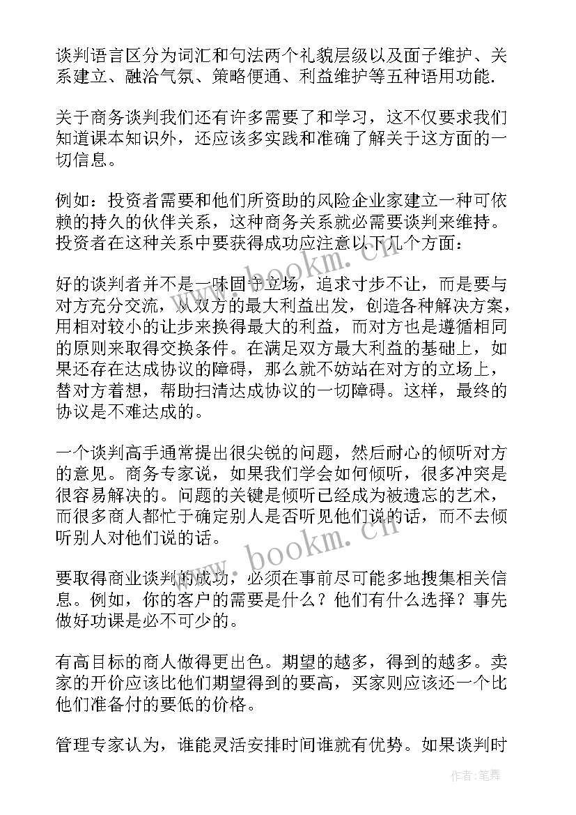 谈判心得体会 商务谈判心得体会(优质7篇)