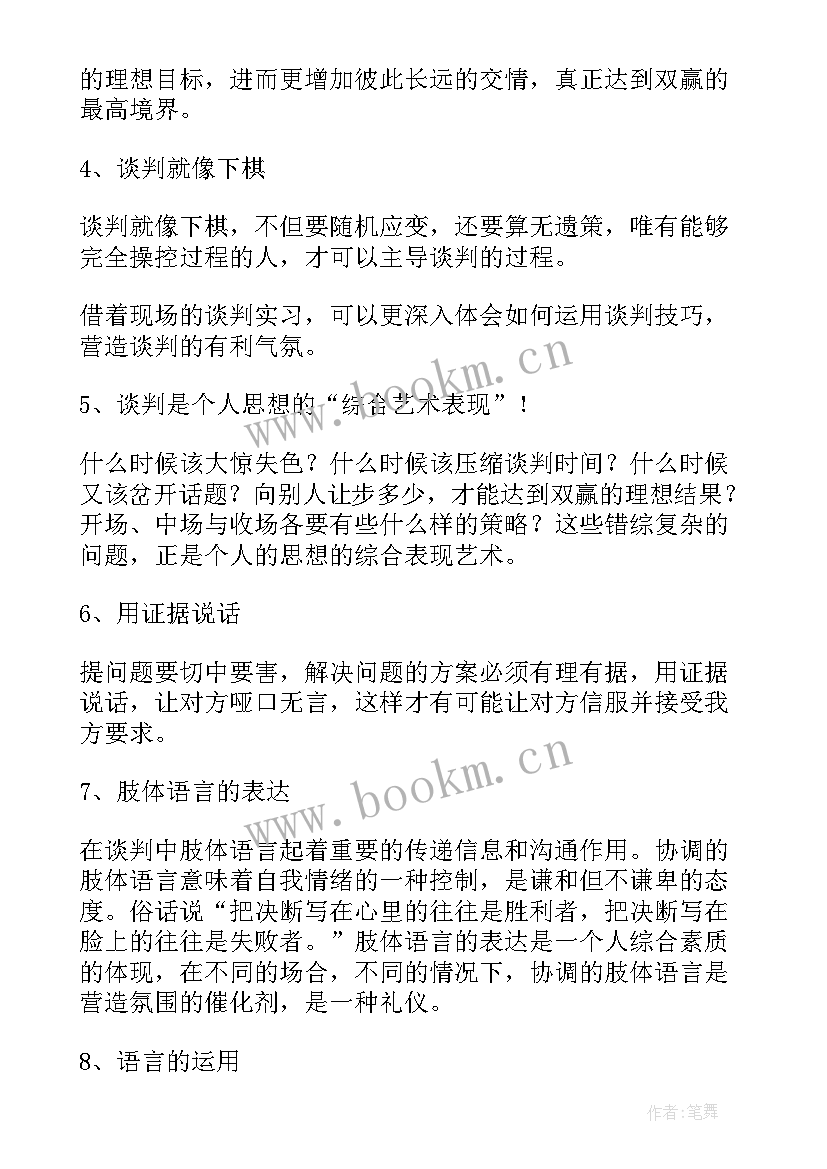 谈判心得体会 商务谈判心得体会(优质7篇)