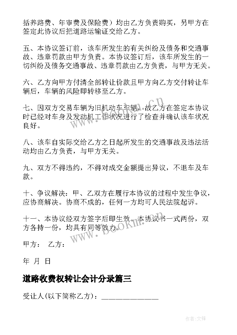 2023年道路收费权转让会计分录 楼房转让合同(精选9篇)