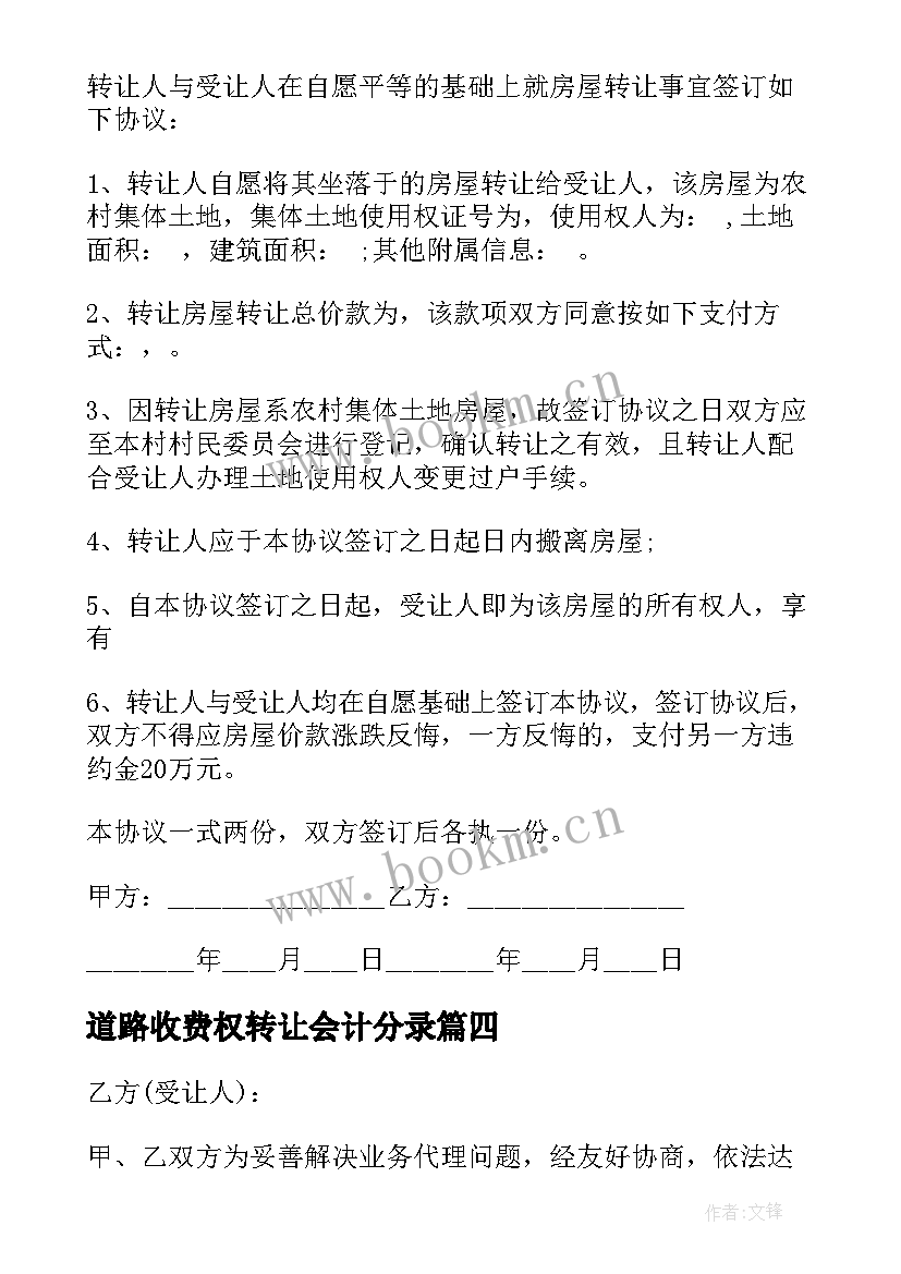 2023年道路收费权转让会计分录 楼房转让合同(精选9篇)