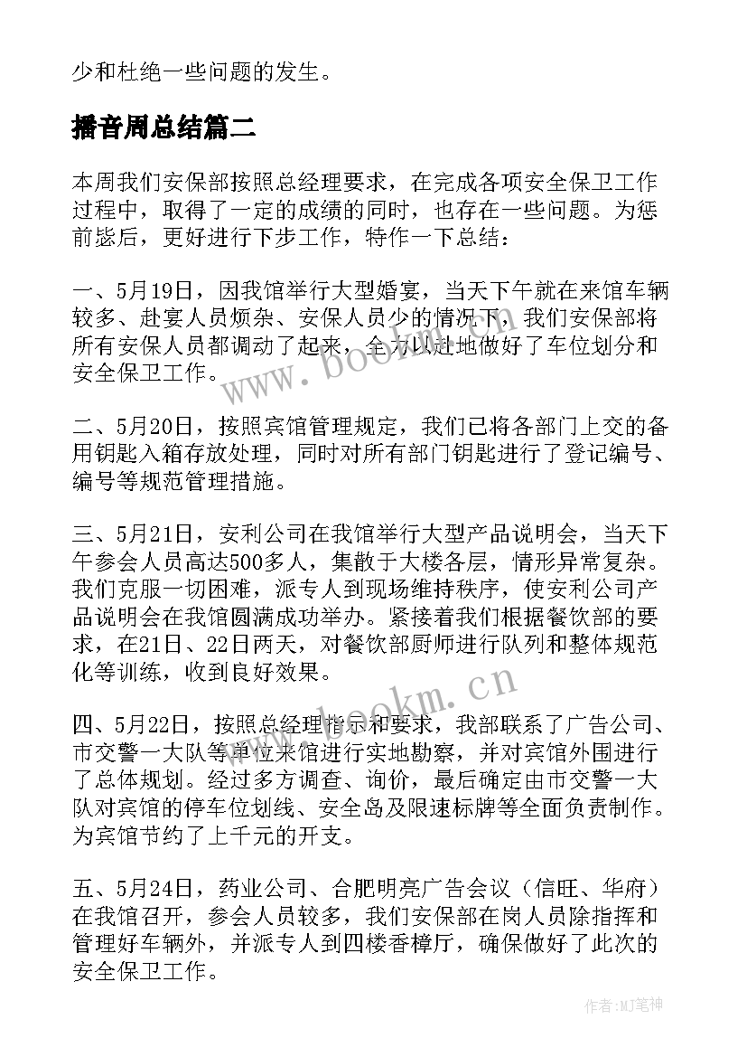 最新播音周总结(大全6篇)