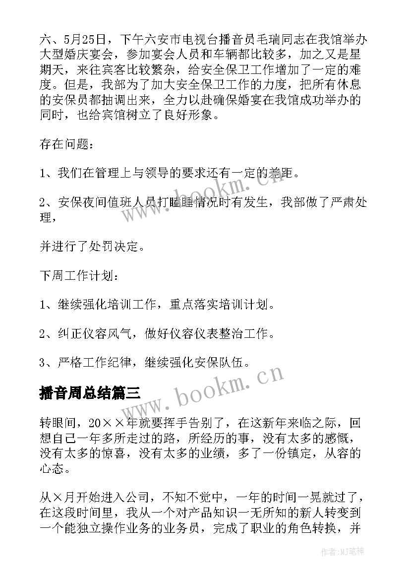 最新播音周总结(大全6篇)