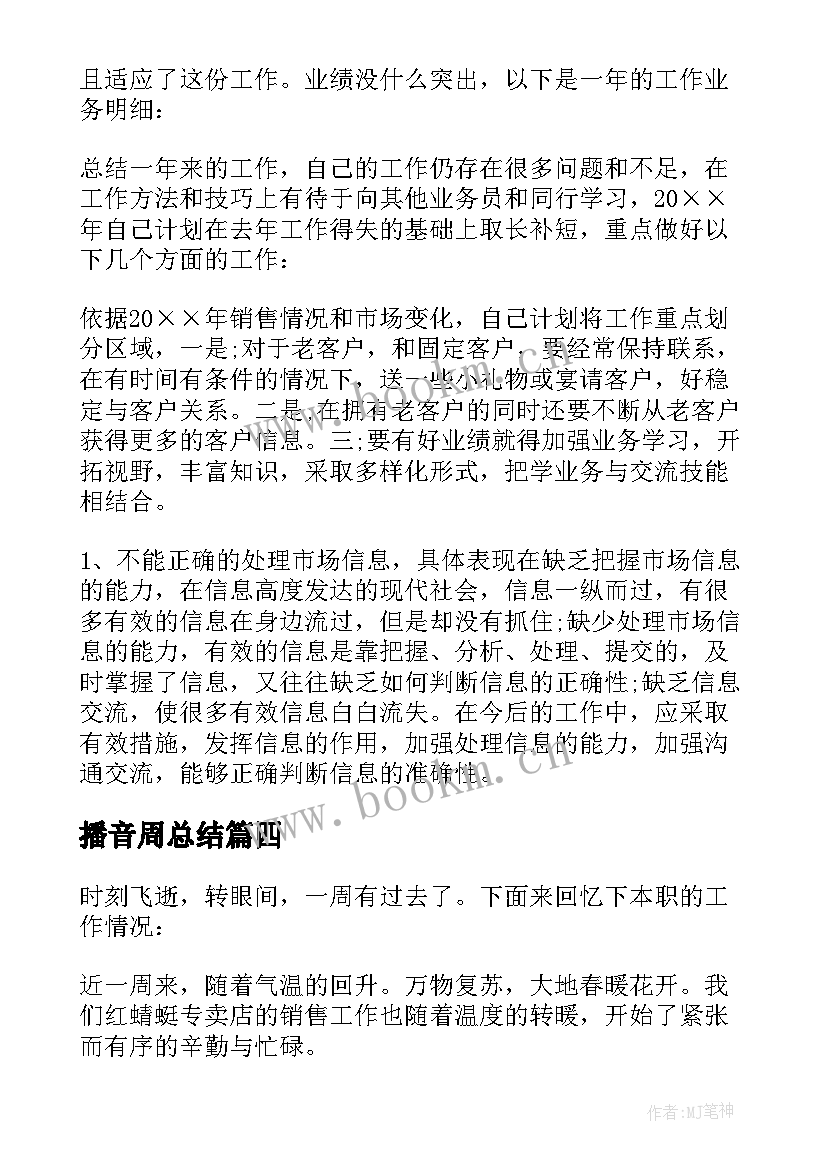 最新播音周总结(大全6篇)