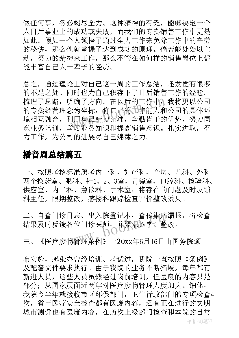 最新播音周总结(大全6篇)