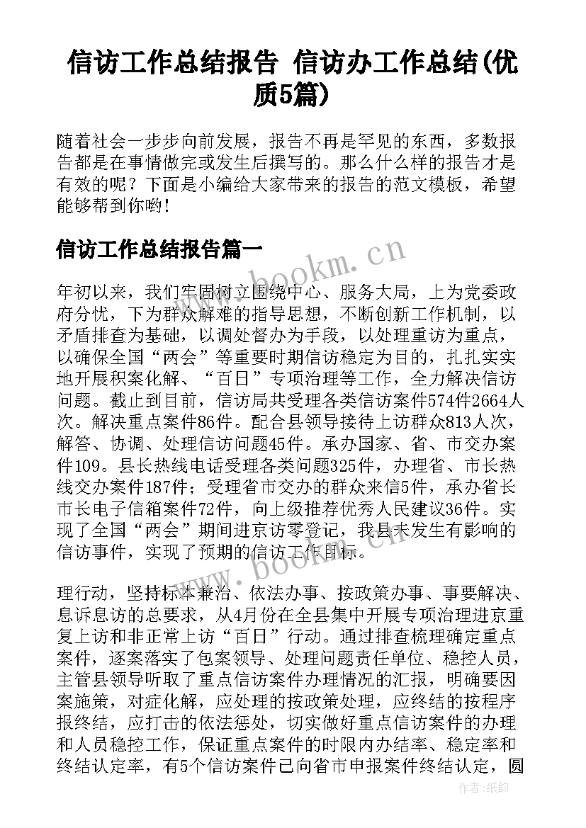 信访工作总结报告 信访办工作总结(优质5篇)