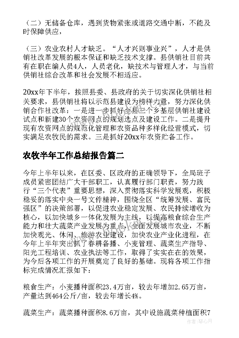 农牧半年工作总结报告 农牧工作总结(大全10篇)