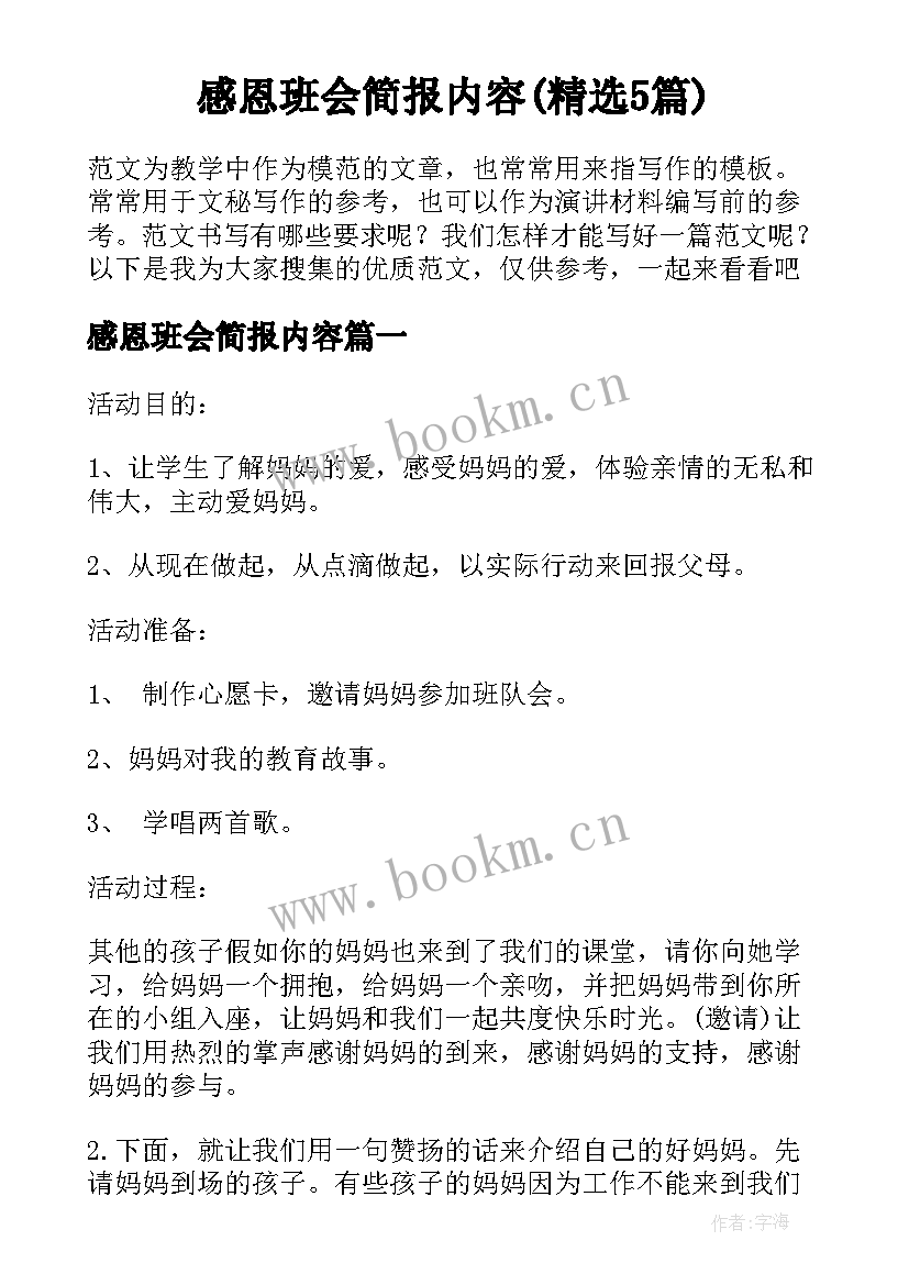 感恩班会简报内容(精选5篇)