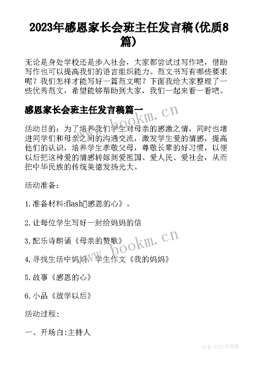 2023年感恩家长会班主任发言稿(优质8篇)