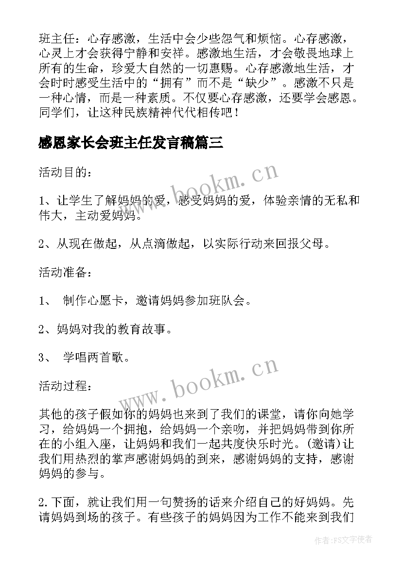 2023年感恩家长会班主任发言稿(优质8篇)