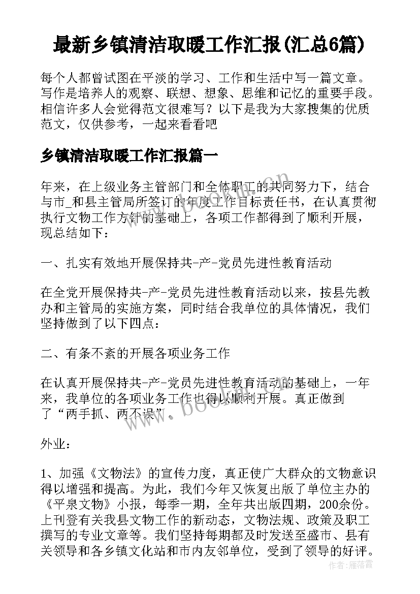 最新乡镇清洁取暖工作汇报(汇总6篇)