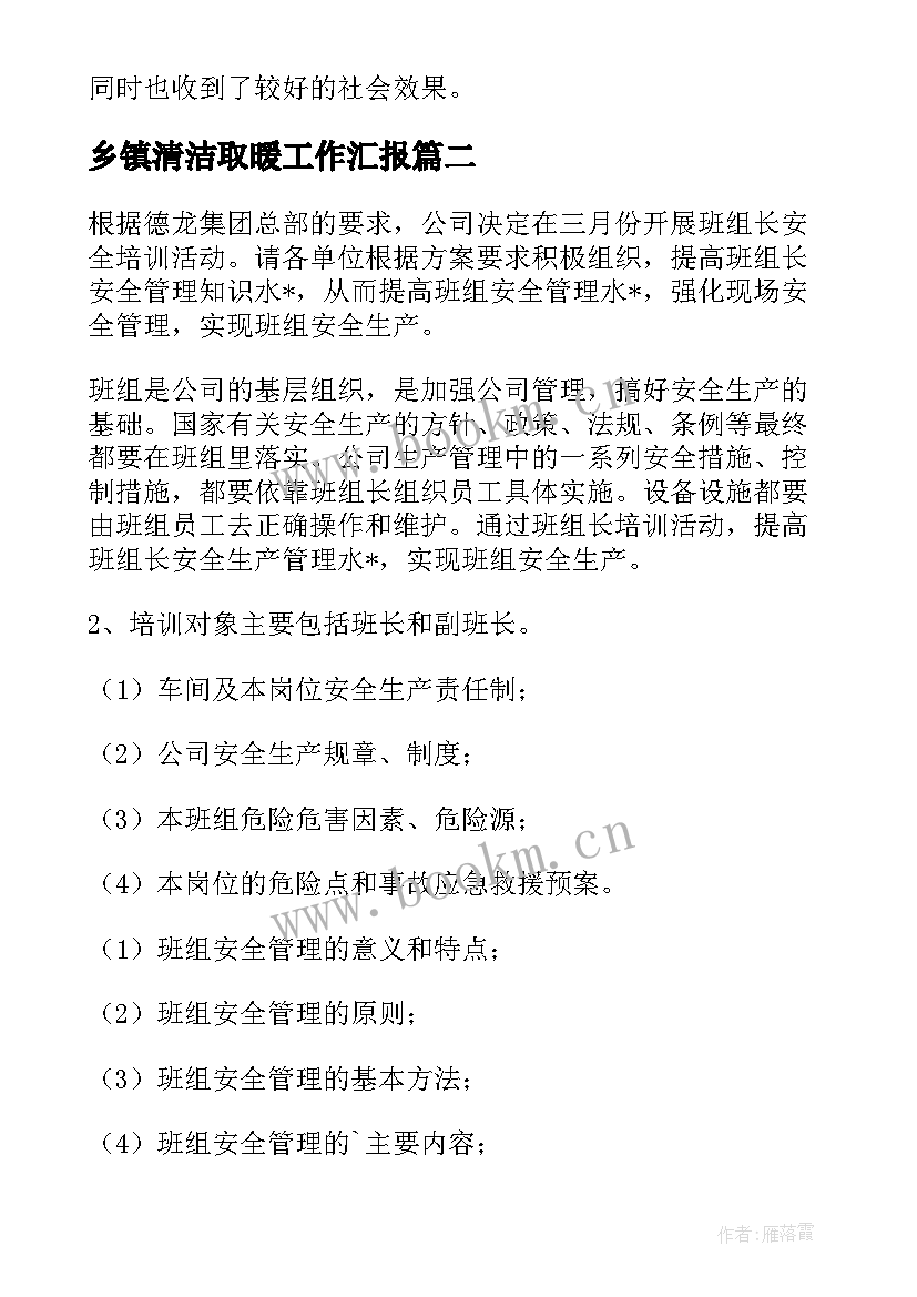 最新乡镇清洁取暖工作汇报(汇总6篇)