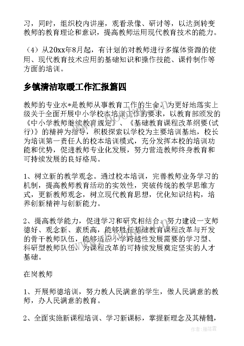 最新乡镇清洁取暖工作汇报(汇总6篇)