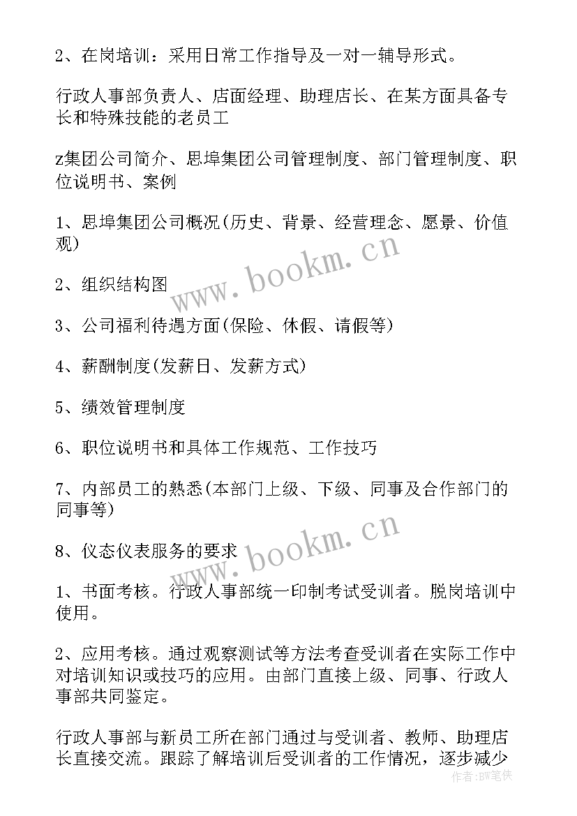 最新公司员工技能培训方案 公司员工培训方案(模板9篇)