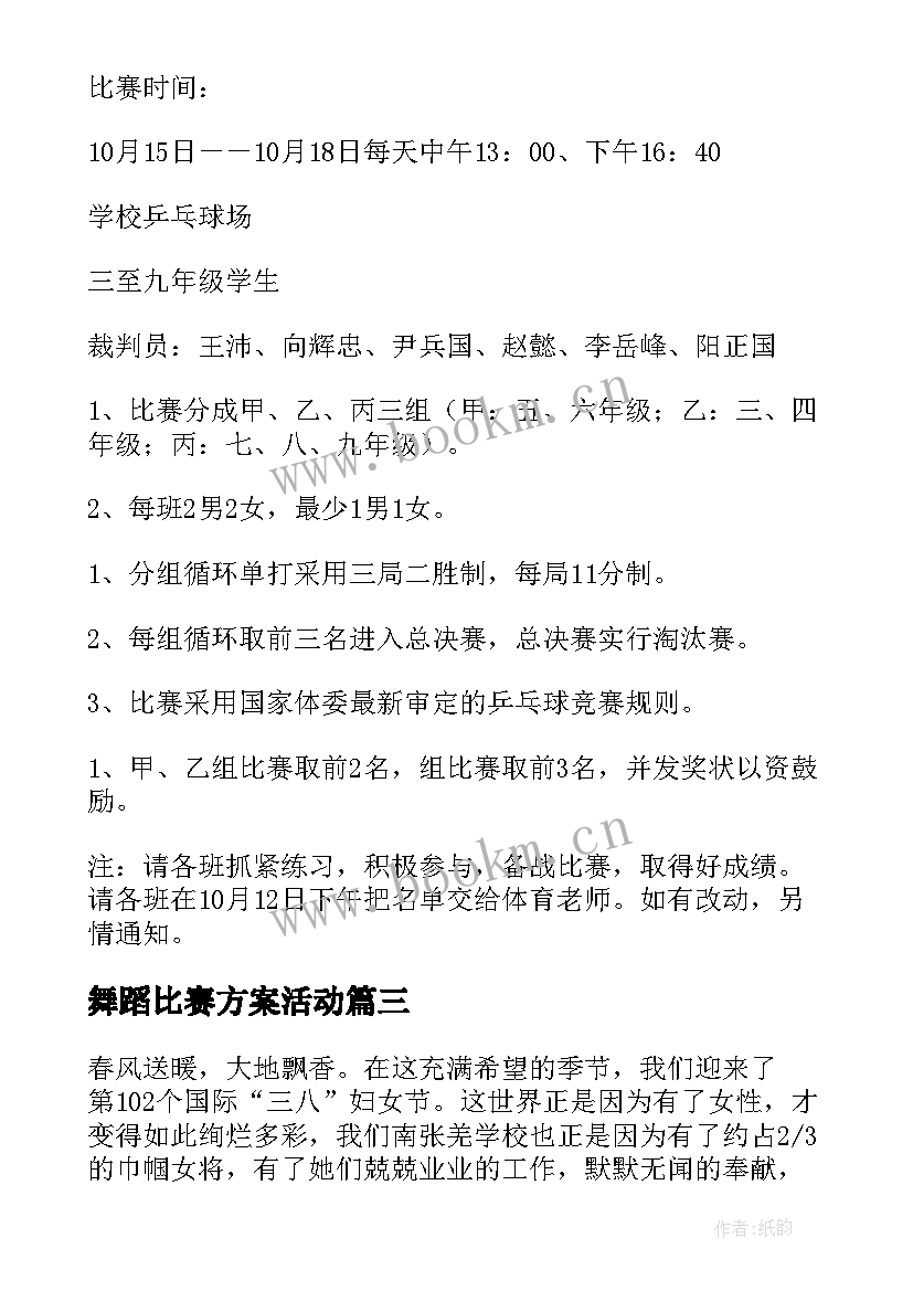 2023年舞蹈比赛方案活动(优质7篇)