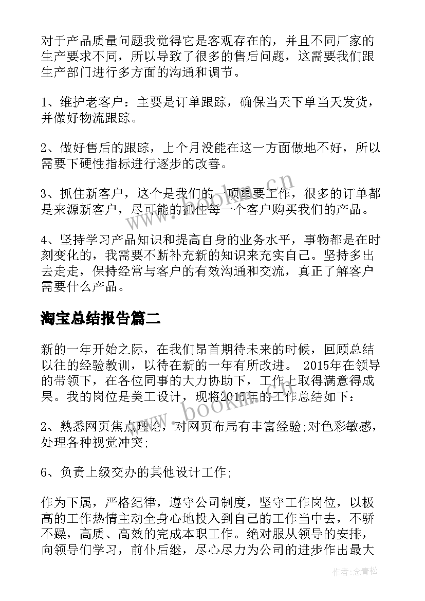 最新淘宝总结报告 淘宝客服工作总结(实用5篇)