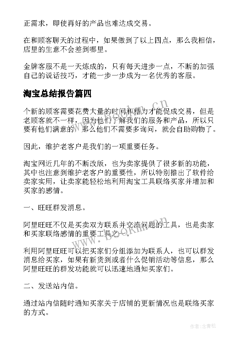 最新淘宝总结报告 淘宝客服工作总结(实用5篇)