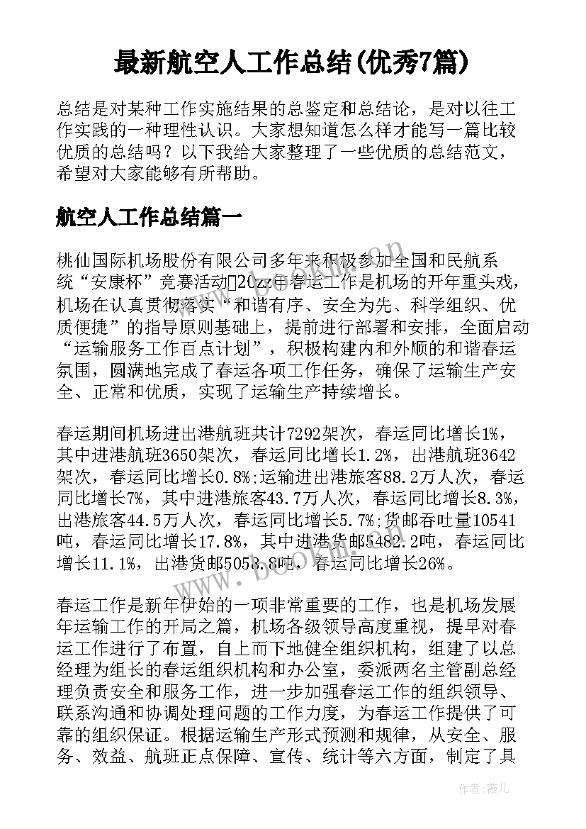 最新航空人工作总结(优秀7篇)