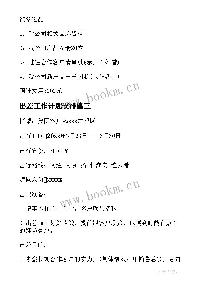 2023年出差工作计划安排(汇总7篇)